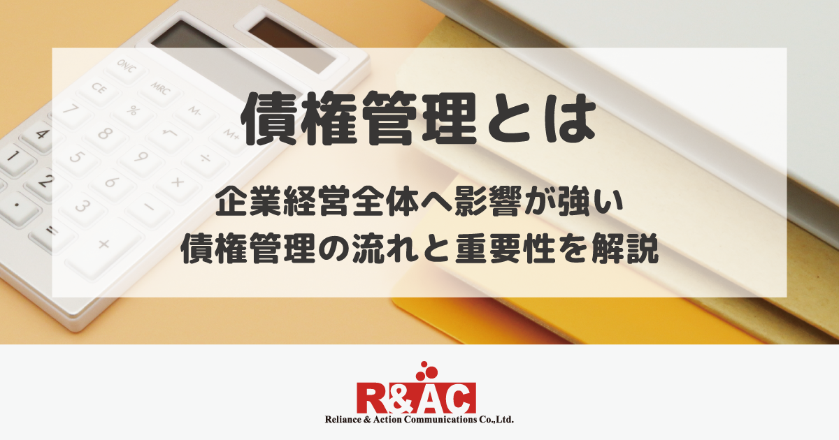 債権管理とは｜企業経営全体へ影響が強い債権管理の流れと重要性を解説