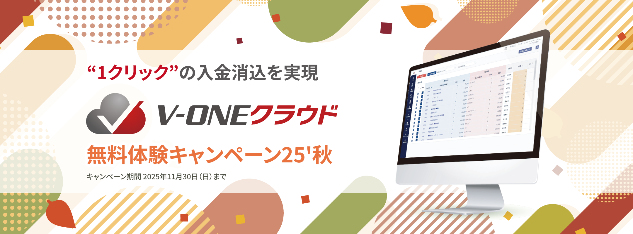 1クリック”の入金消込を実現！V-ONEクラウド 無料体験キャンペーン