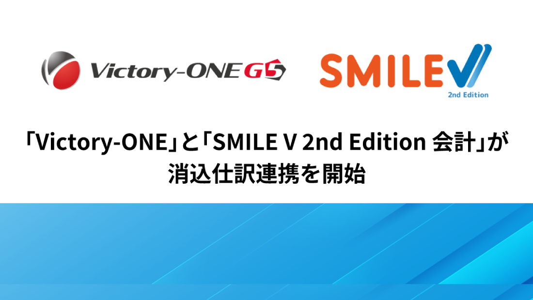 「Victory-ONE/G5」と「SMILE V 2nd Edition 会計」が 消込仕訳連携を開始