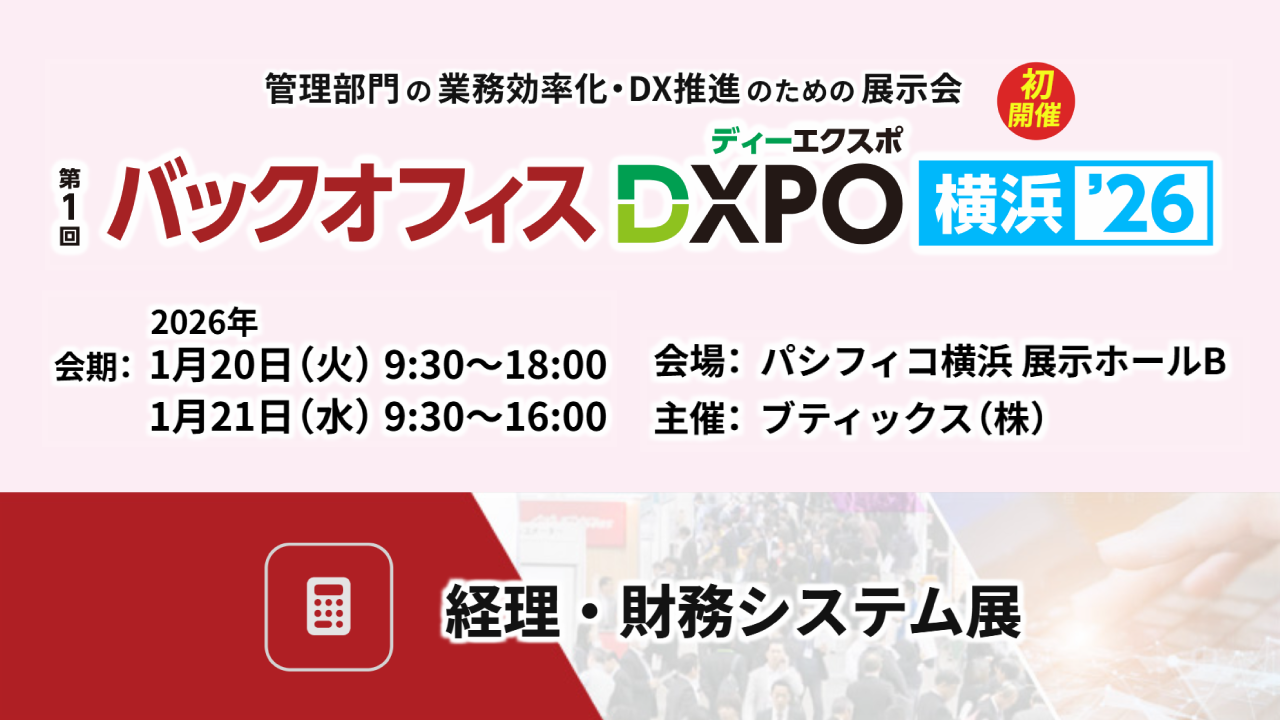 【横浜】バックオフィスDXPO’26 経理・財務システム展