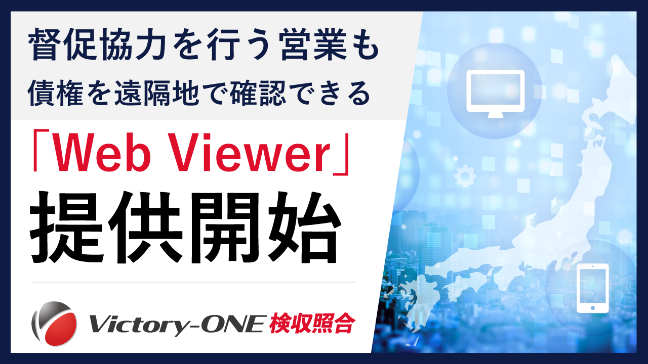 Victory-ONE【検収照合】、新機能「Web Viewer」を提供開始