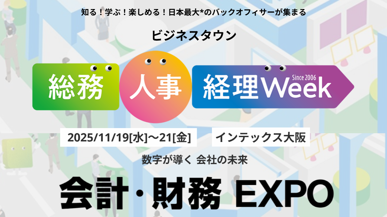 【大阪】総務・人事・経理Week 会計・財務EXPO