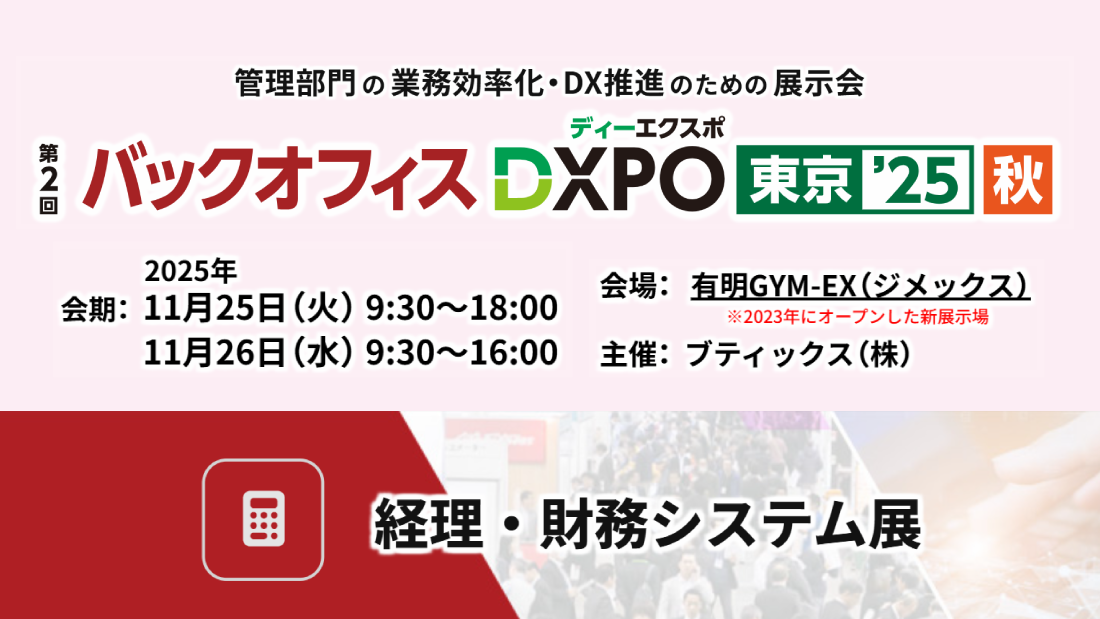 【東京】バックオフィスDXPO’25秋 経理・財務システム展