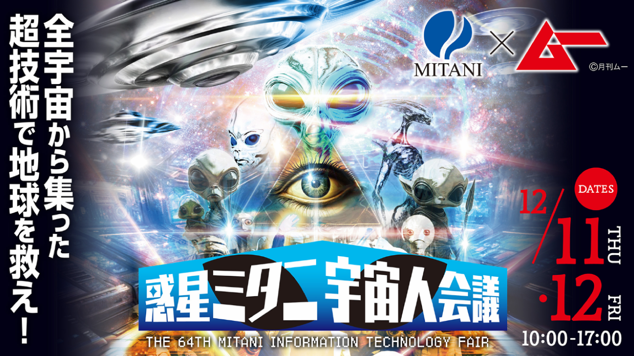 第64回三谷情報フェア 2025WINTER