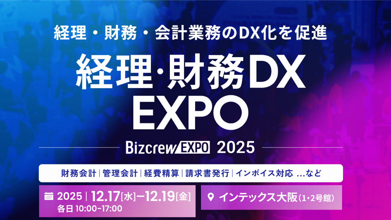 【大阪】DX総合EXPO 経理・財務DX EXPO
