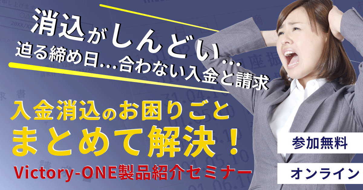 入金消込のお困りごとをまとめて解決！Victory-ONE製品紹介セミナー