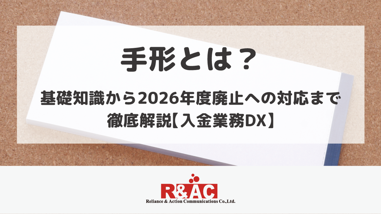 手形とは？ 基礎知識から2026年度廃止への対応まで徹底解説【入金業務DX】