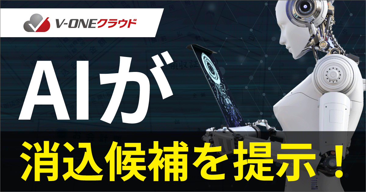 V-ONEクラウド、AIが消込候補を提案する新機能「消込候補提案機能」をリリース