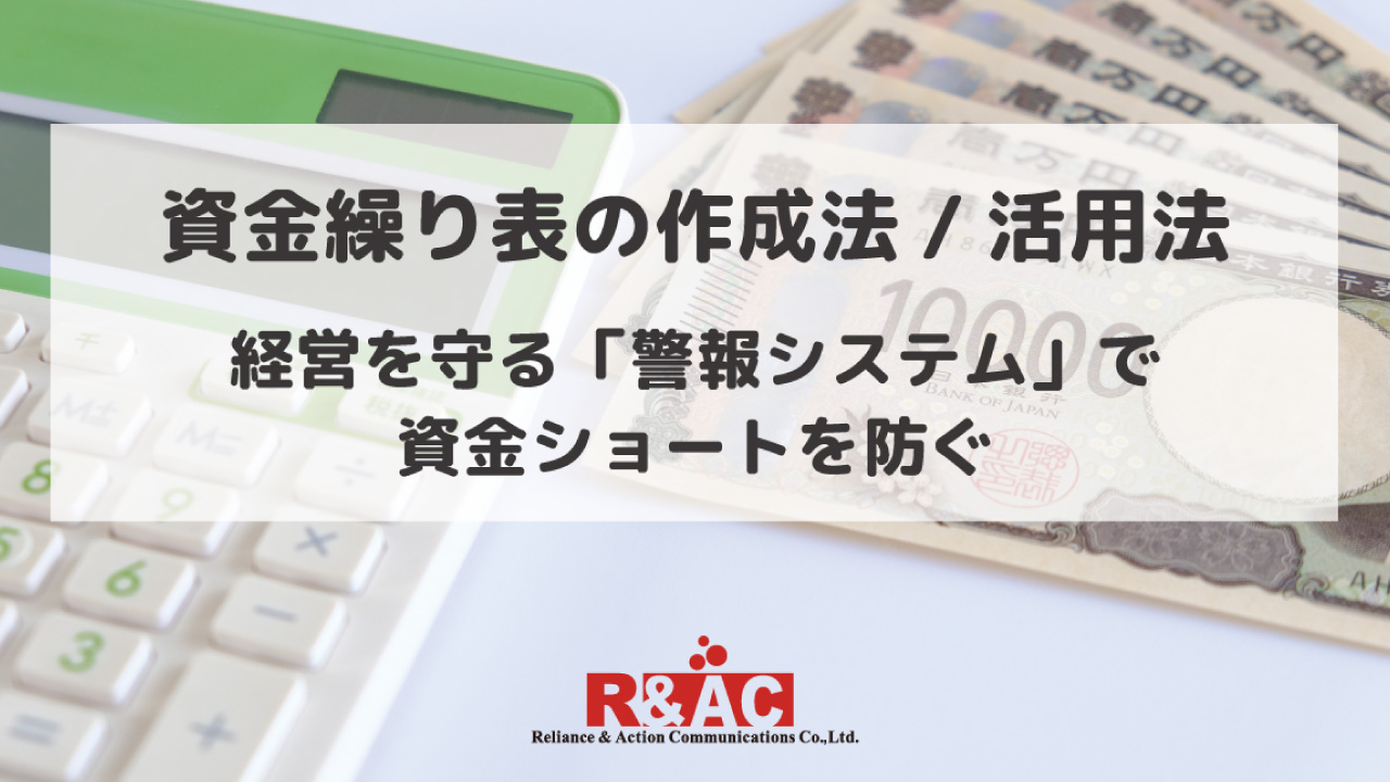 資金繰り表の作成法/活用法 経営を守る「警報システム」で資金ショートを防ぐ