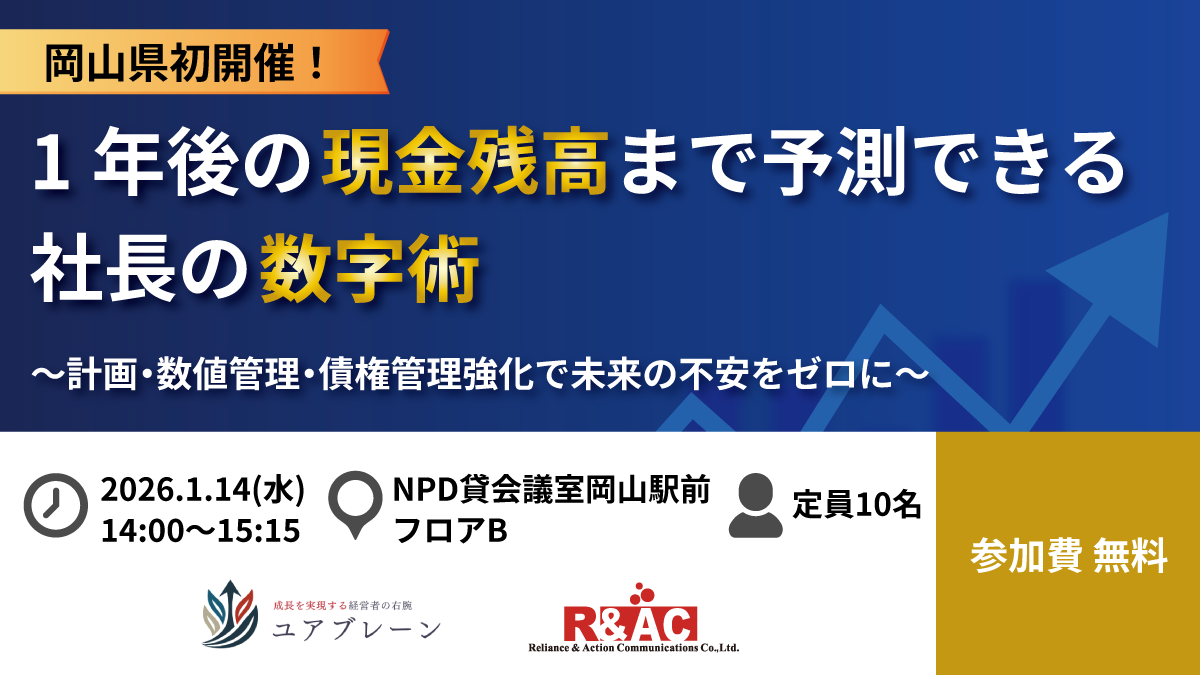 【岡山県初開催！】1年後の現金残高まで予測できる社長の数字術～計画・数値管理・債権管理強化で未来の不安をゼロに～