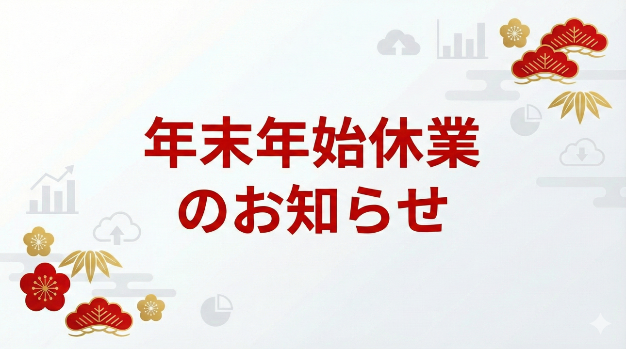 年末年始休業のお知らせ (2025-26)