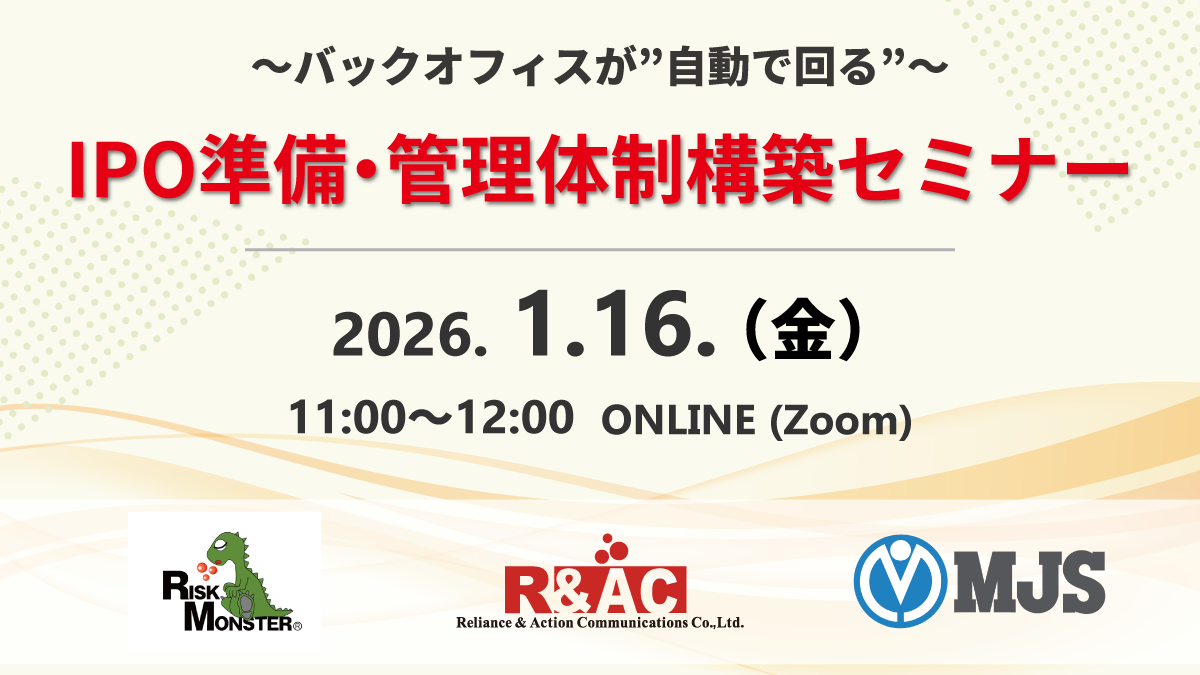 ～バックオフィスが”自動で回る”～IPO準備・管理体制構築セミナー