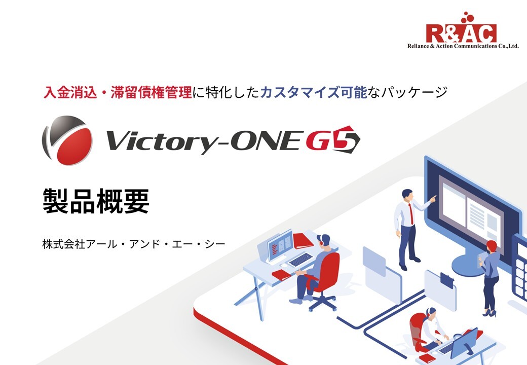Victory-ONE/G5製品概要資料