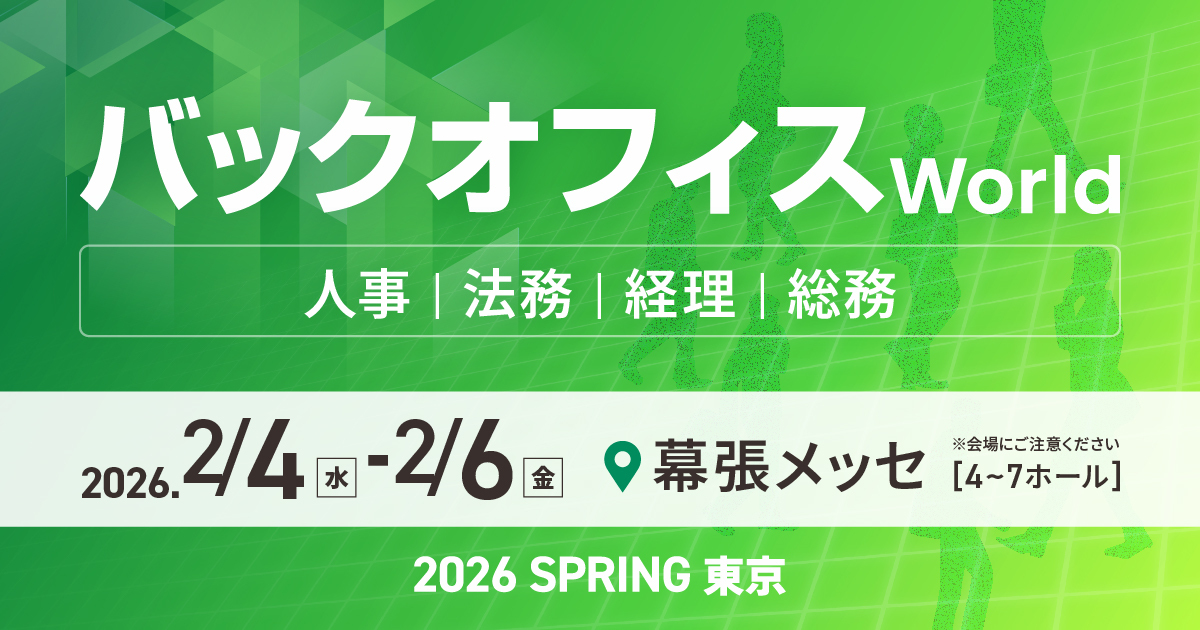 【東京】バックオフィス World 2026 春 東京