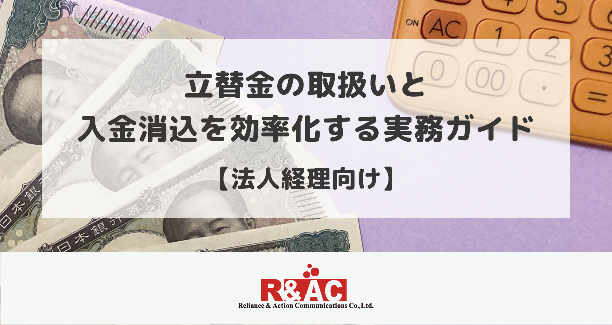 立替金の取扱いと入金消込を効率化する実務ガイド【法人経理向け】