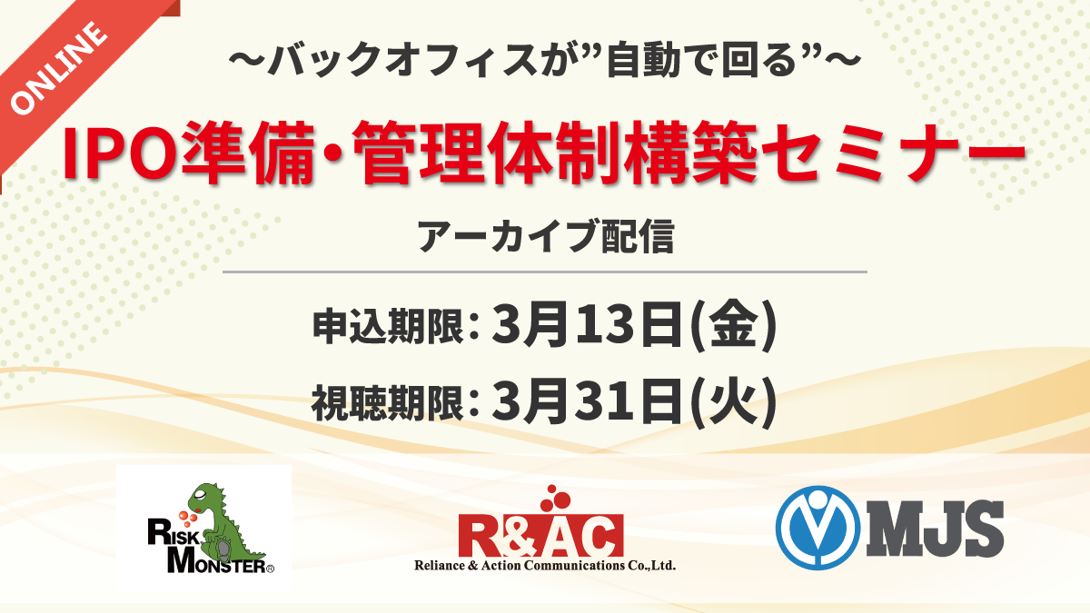 【アーカイブ配信】～バックオフィスが”自動で回る”～IPO準備・管理体制構築セミナー