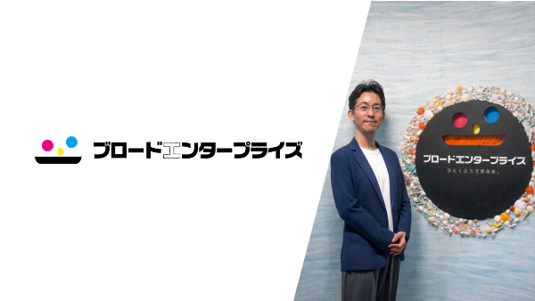 導入事例に株式会社ブロードエンタープライズ 様 を掲載しました！
