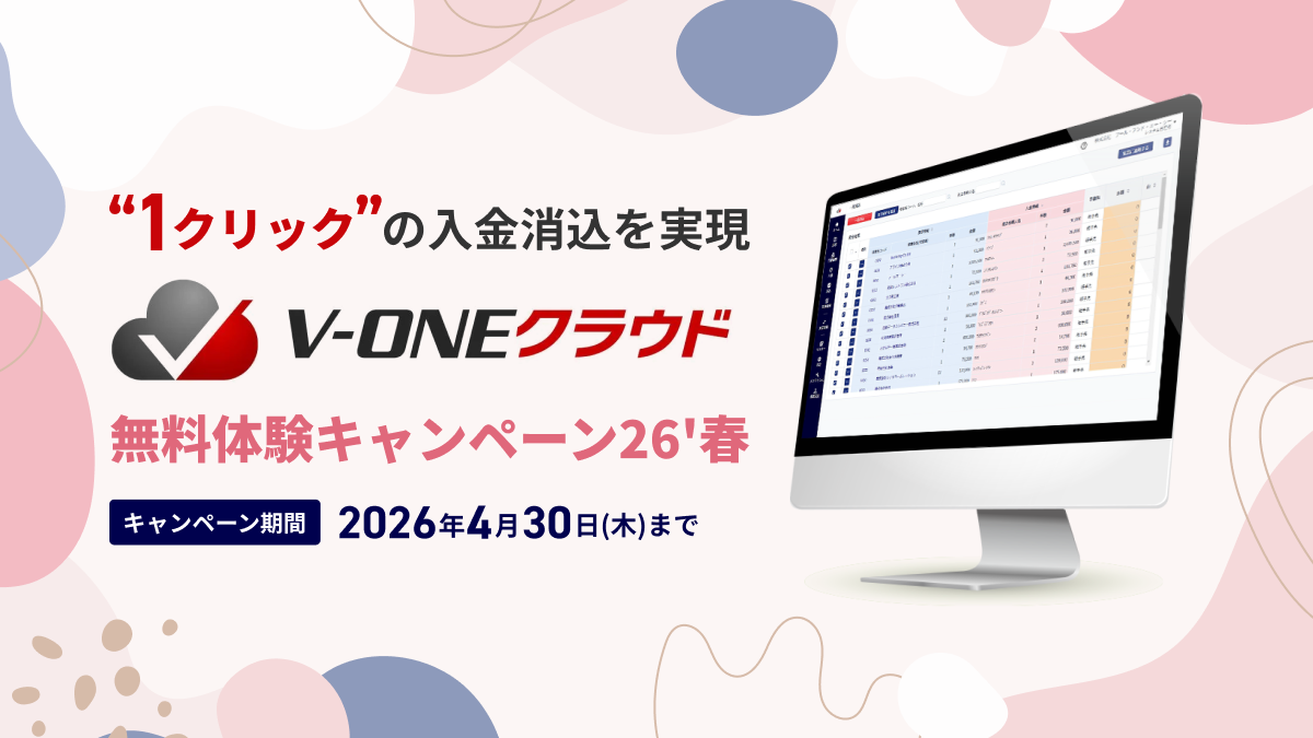 “1クリック”の入金消込を実現!V-ONEクラウド無料体験キャンペーン26’春を実施中です！