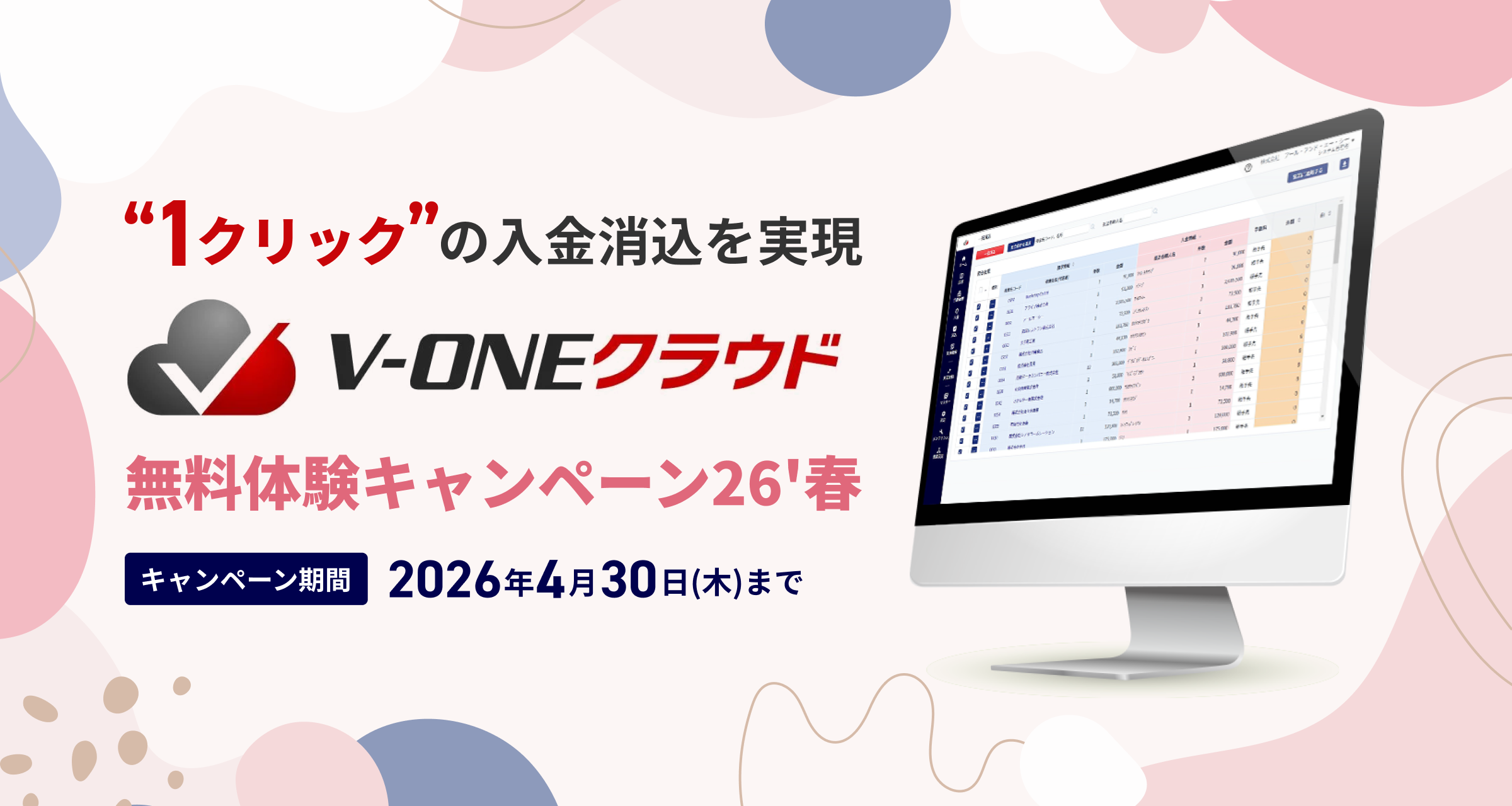 ”1クリック”の入金消込を実現！V-ONEクラウド 無料体験キャンペーン26'春