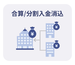 複雑な請求・入金パターンにも対応