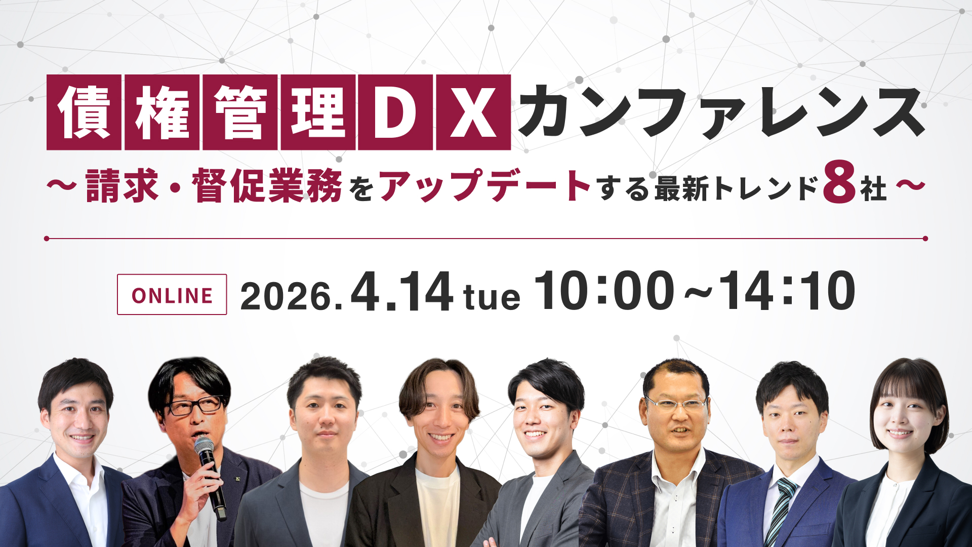 【オンライン開催】債権管理DXカンファレンス～請求・督促業務をアップデートする最新トレンド8社～