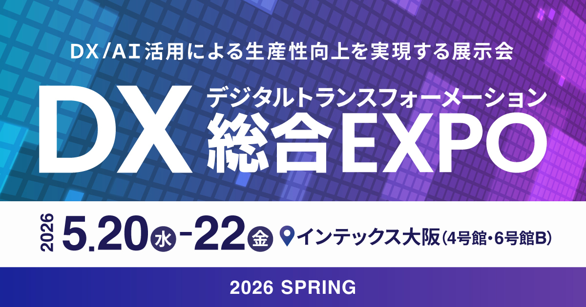 【大阪】DX 総合EXPO 2026 大阪
