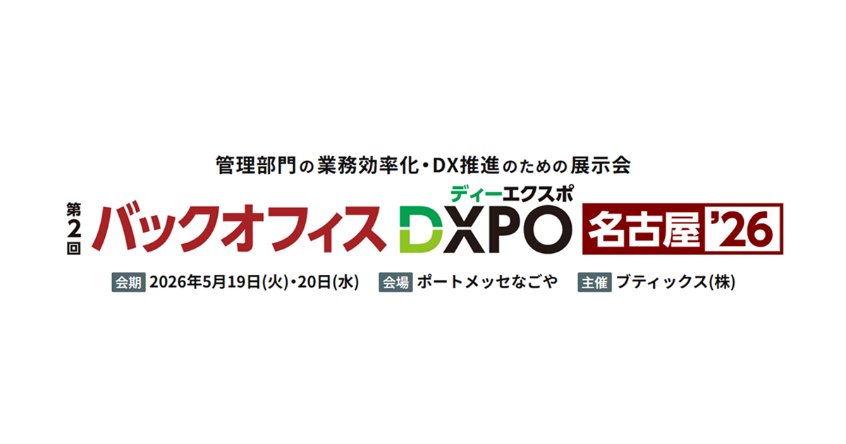 【名古屋】バックオフィスDXPO 名古屋 ’26