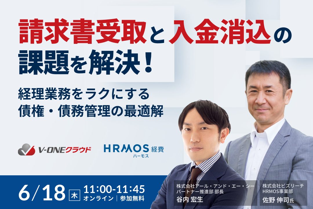 請求書受取と入金消込の課題を解決! 経理業務をラクにする債権・債務管理の最適解