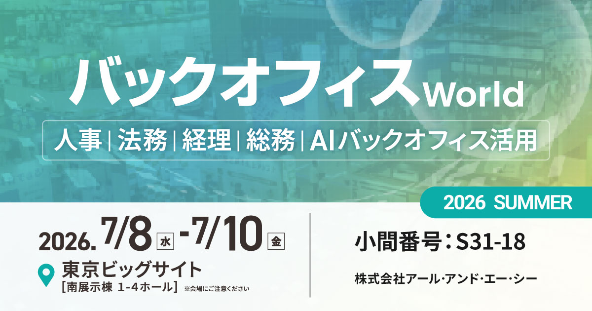 【東京】バックオフィス World 2026 夏