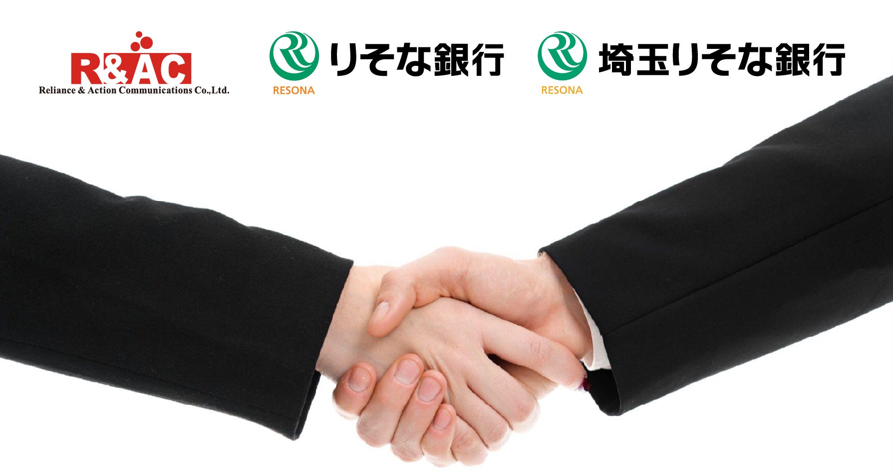 R&ACとりそなグループのりそな銀行および埼玉りそな銀行がビジネスマッチング契約 〜りそなグループの法人顧客の経理・入金消込業務の課題解決を支援〜