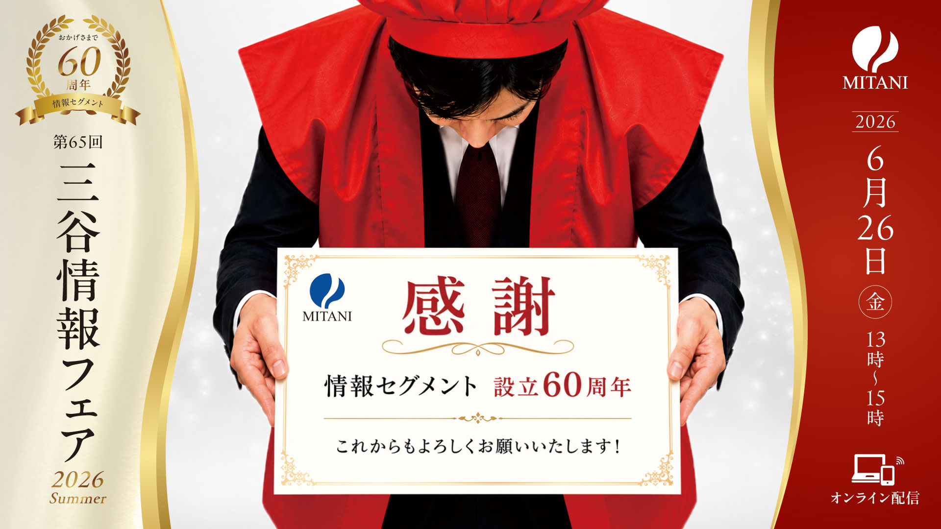 第65回三谷情報フェア 2026SUMMER