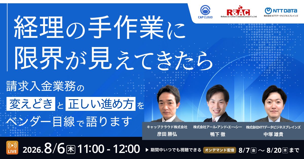 経理の手作業に限界が見えてきたら請求入金業務の変えどきと正しい進め方をベンダー目線で語ります