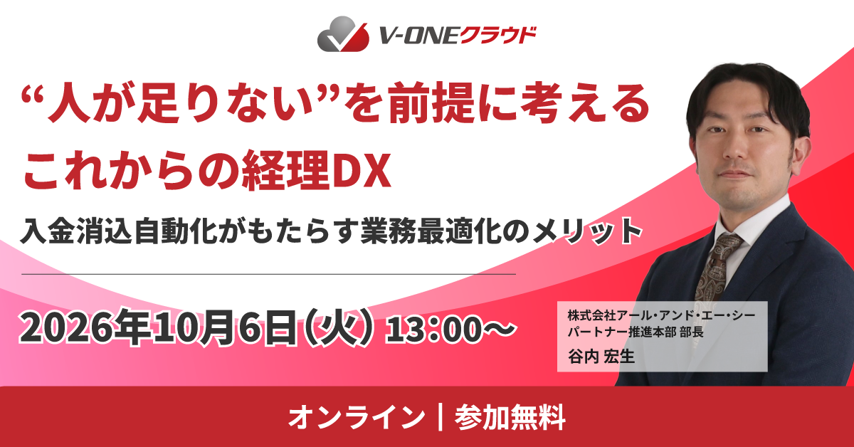 “人が足りない”を前提に考えるこれからの経理DX – 入金消込自動化がもたらす業務最適化のメリット