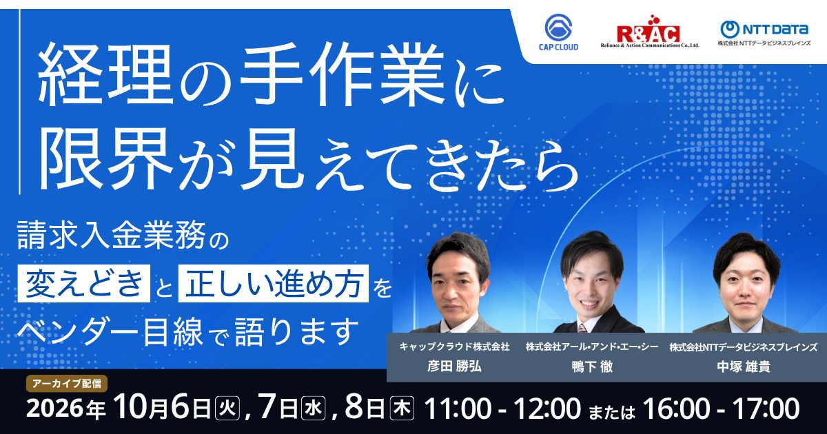 【再開催】経理の手作業に限界が見えてきたら請求入金業務の変えどきと正しい進め方をベンダー目線で語ります