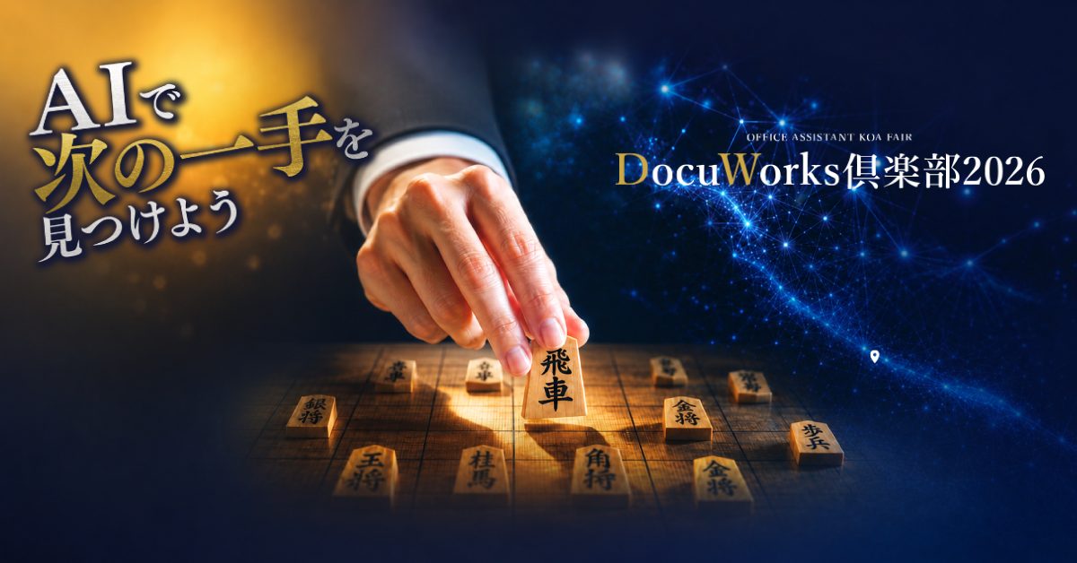 AIで次の一手を見つけよう – DocuWorks倶楽部2026