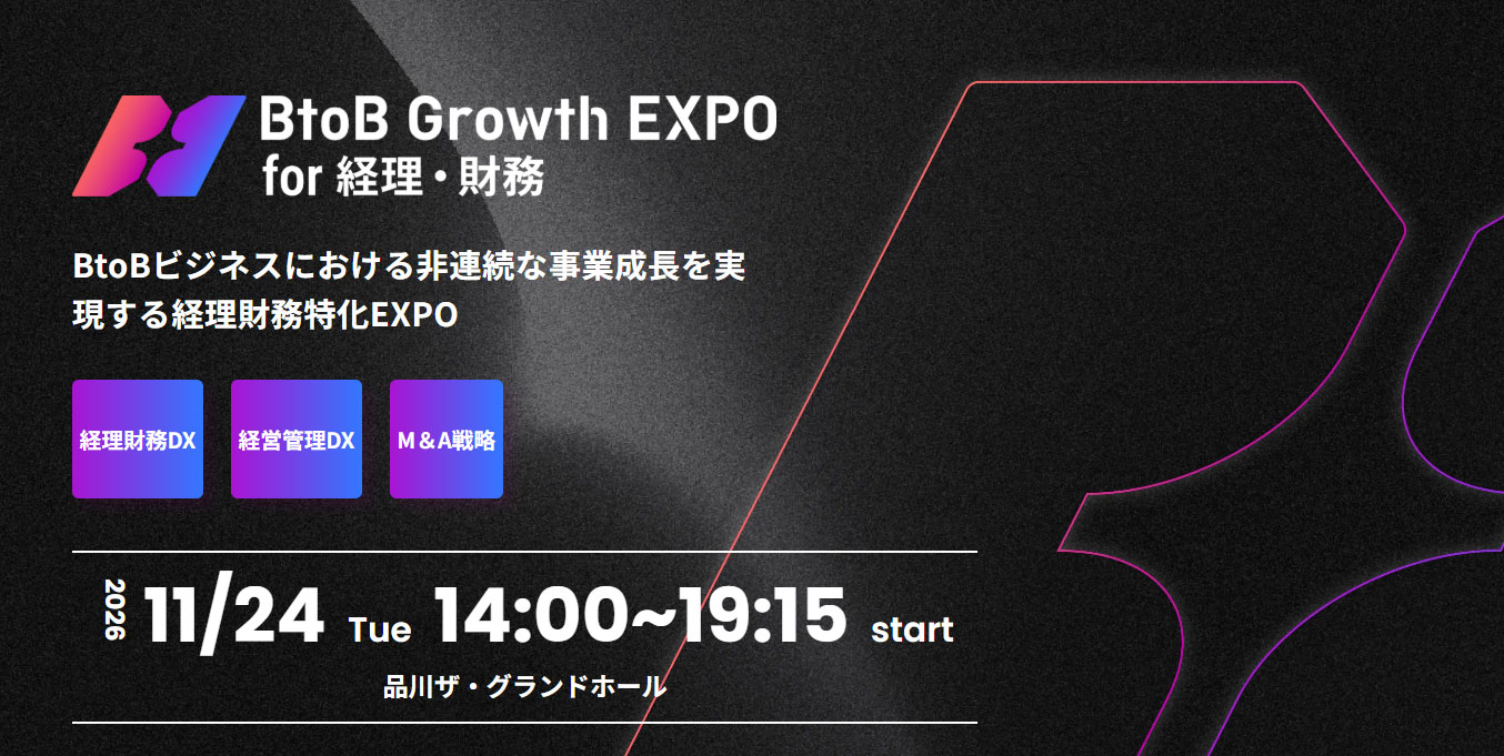 BtoB Growth EXPO for 経理財務