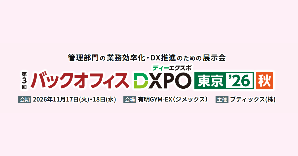 【東京】バックオフィスDXPO 東京 ’26 秋