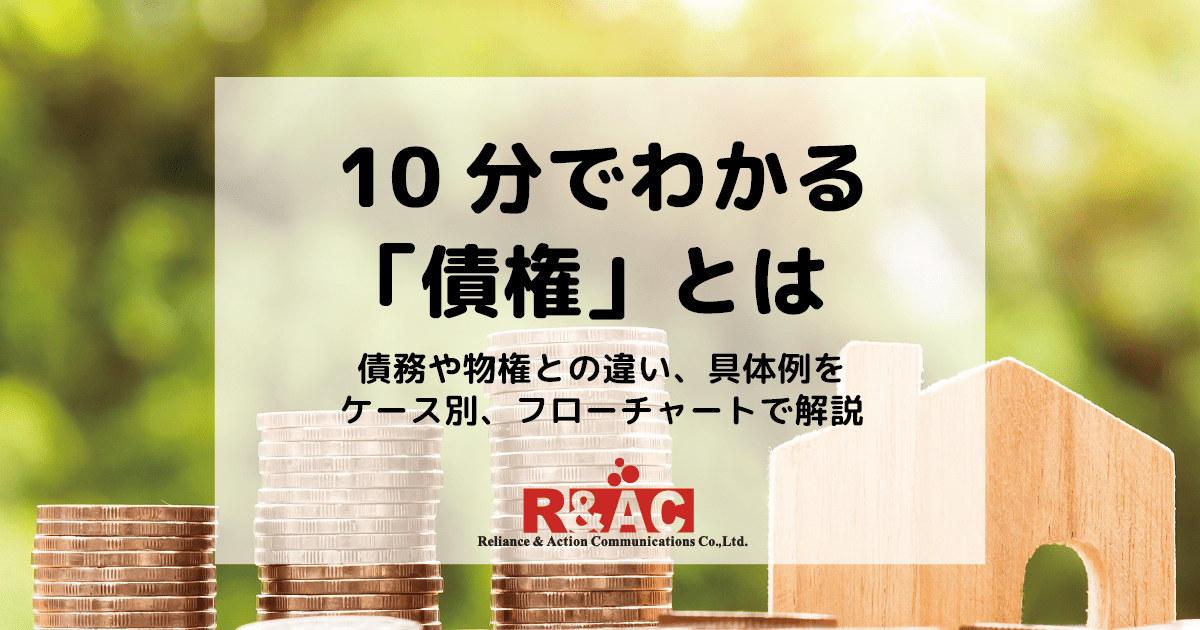 10分でわかる「債権」とは｜債務や物権との違い、具体例をケース別、フローチャートで解説