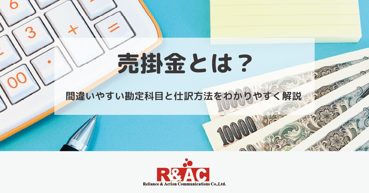 売掛金とは？間違いやすい勘定科目と仕訳方法をわかりやすく解説