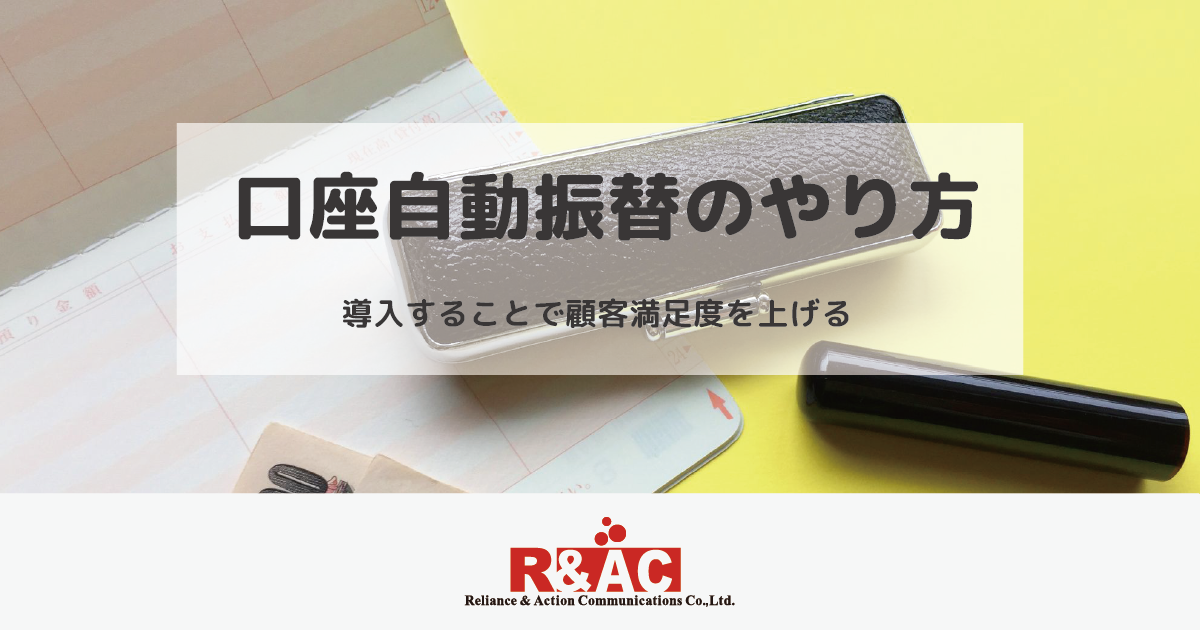 口座自動振替のやり方｜導入することで顧客満足度を上げる