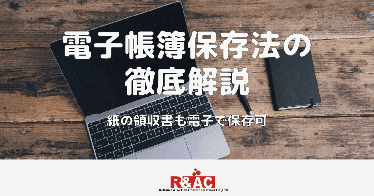 電子帳簿保存法の徹底解説　紙の領収書も電子で保存可