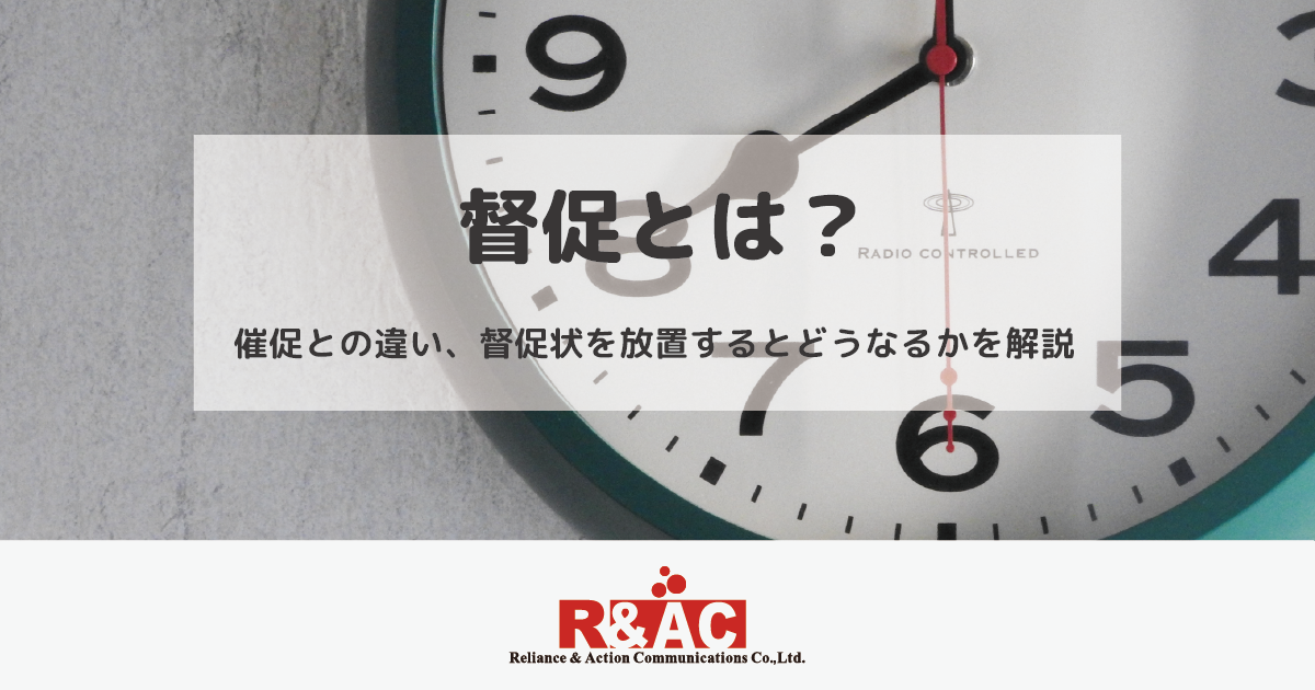 督促とは？｜催促との違い、督促状を放置するとどうなるかを解説