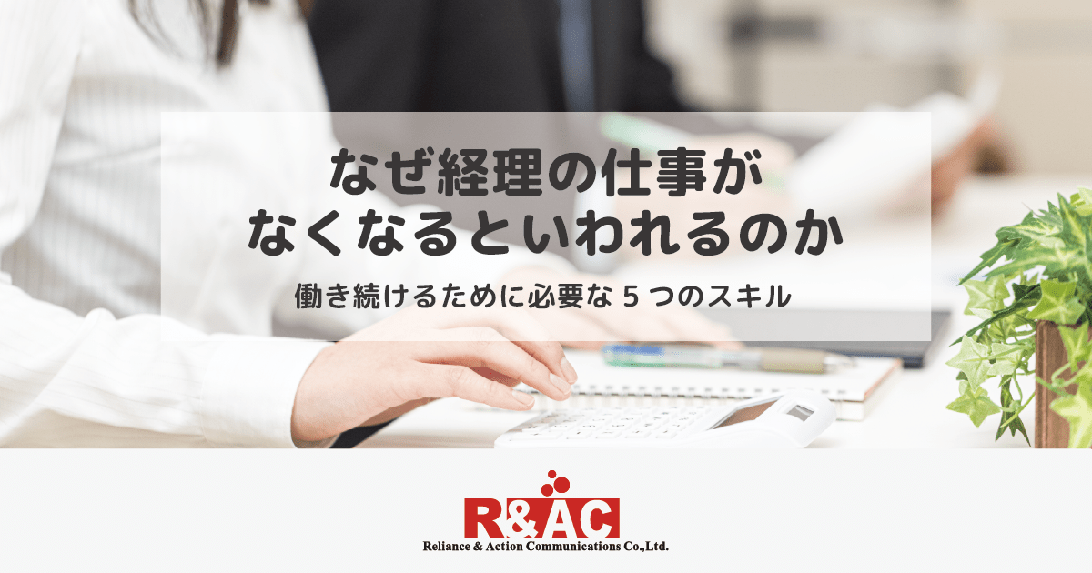 なぜ経理の仕事がなくなるといわれるのか｜働き続けるために必要な5つのスキル