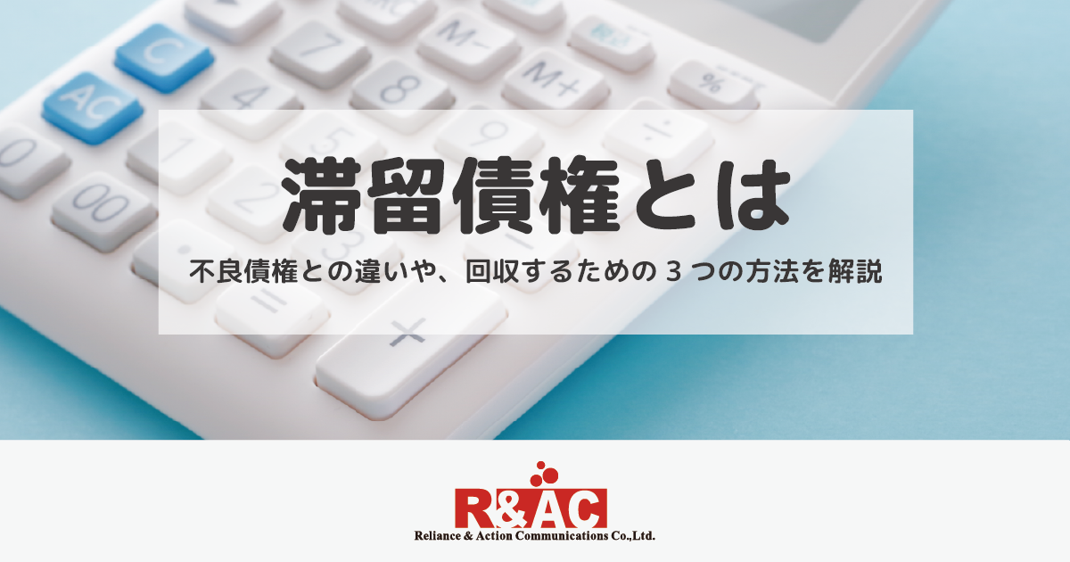 滞留債権とは｜不良債権との違いや、回収するための3つの方法を解説