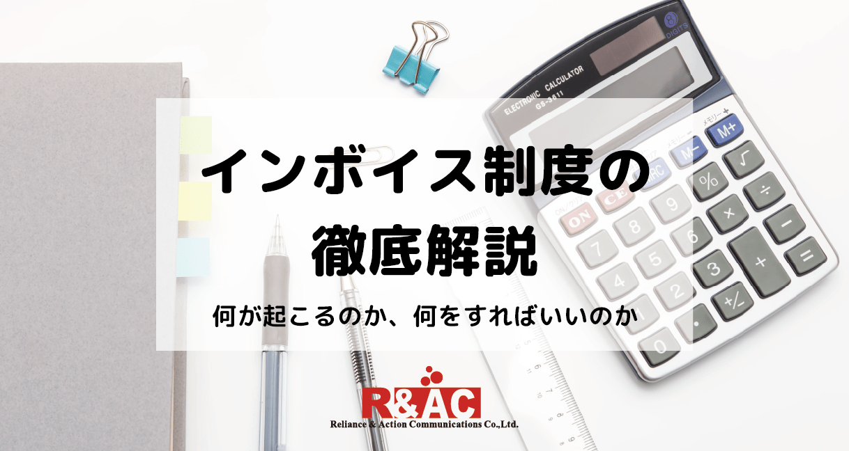 インボイス制度の徹底解説　何が起こるのか、何をすればいいのか