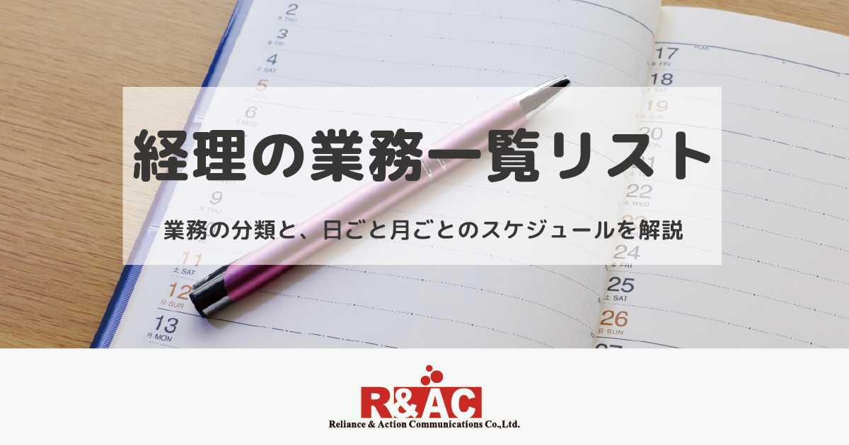 経理の業務一覧リスト｜業務の分類と、日ごと月ごとのスケジュールを解説