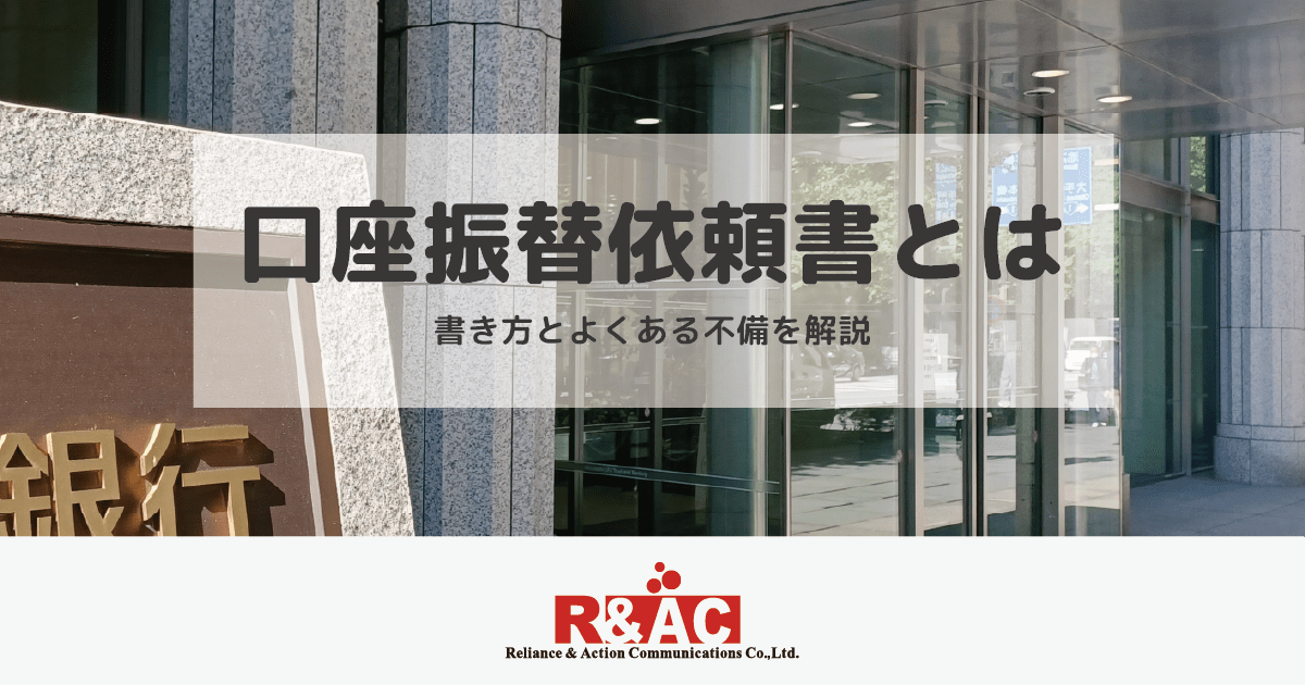 『口座振替依頼書』とは|書き方とよくある不備を解説