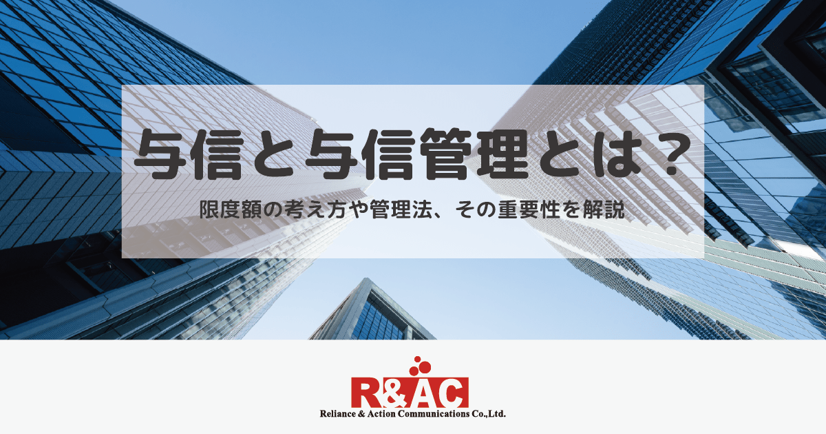 【わかりやすく解説】与信と与信管理とは？｜限度額の考え方や管理法、その重要性を解説