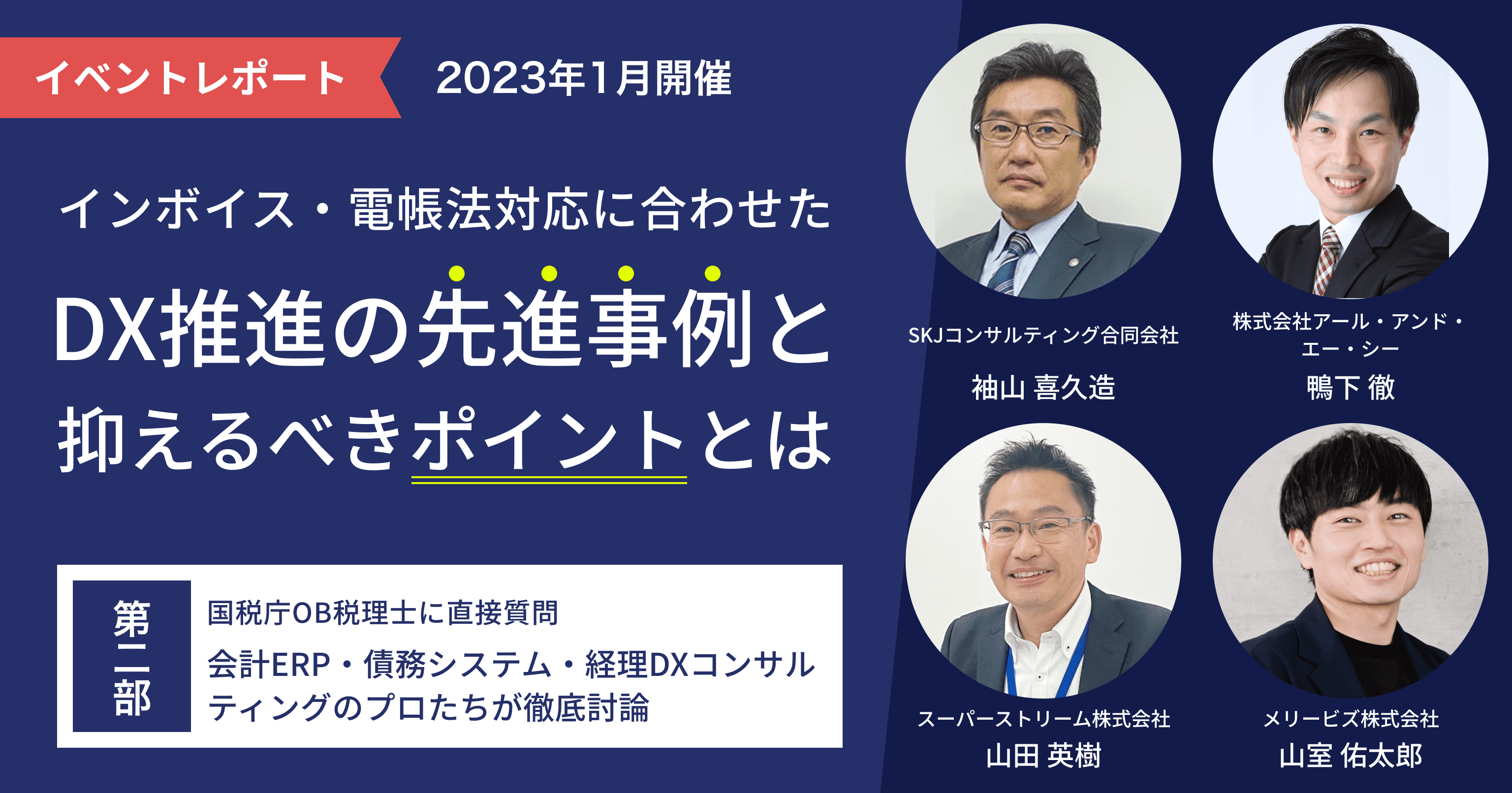 【セミナーレポート】国税庁OB・3社共催セミナー「インボイス・電帳法対応に合わせたDX推進の先進事例と抑えるべきポイントとは」 – 第二部