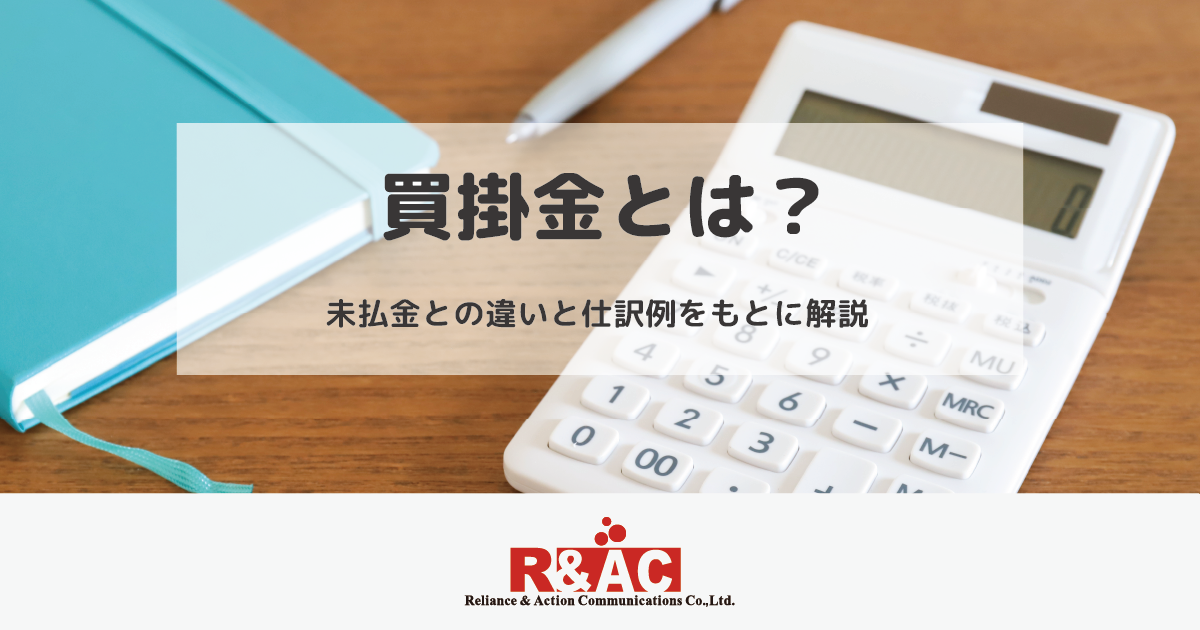 買掛金とは？未払金との違いと仕訳例をもとに解説